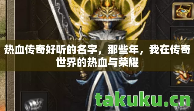 我在传奇世界的热血与荣耀图片