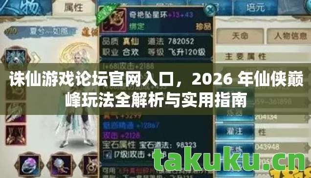 2026 年仙侠巅峰玩法全解析与实用指南图片