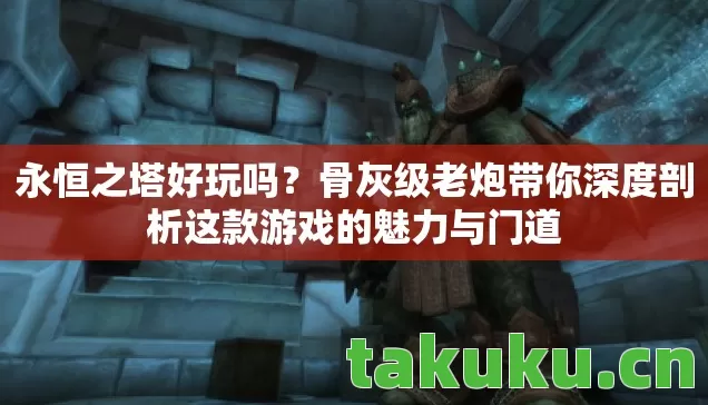骨灰级老炮带你深度剖析这款游戏的魅力与门道图片