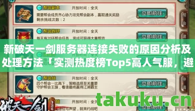 新破天一剑服务器连接失败的原因分析及处理方法图片