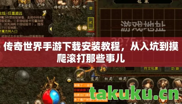 传奇世界手游下载安装教程图片