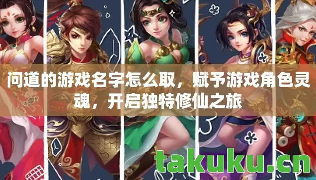 问道的游戏名字怎么取图片