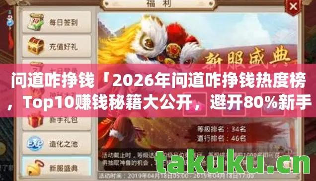 2026年问道咋挣钱热度榜图片
