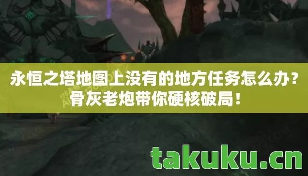 永恒之塔地图上没有的地方任务怎么办图片