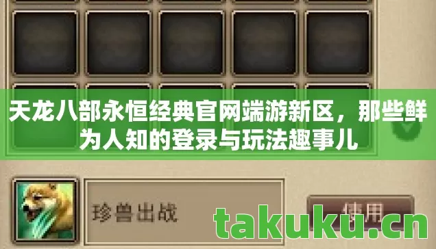 那些鲜为人知的登录与玩法趣事儿图片