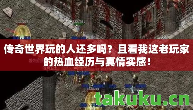 且看我这老玩家的热血经历与真情实感图片