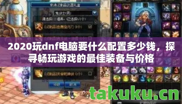 2020玩dnf电脑要什么配置多少钱图片