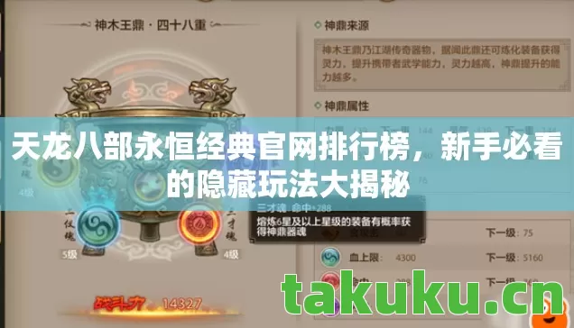 天龙八部永恒经典官网排行榜图片