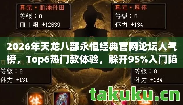 2026年天龙八部永恒经典官网论坛人气榜图片