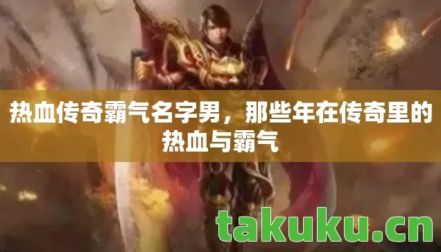 那些年在传奇里的热血与霸气图片