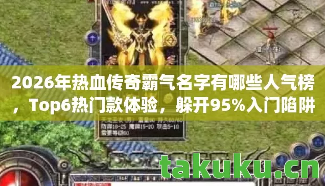 2026年热血传奇霸气名字有哪些人气榜图片