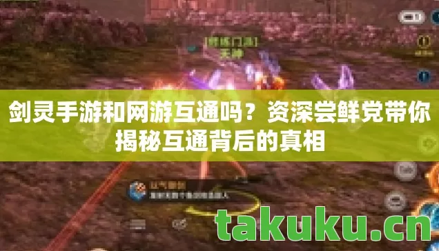 资深尝鲜党带你揭秘互通背后的真相图片
