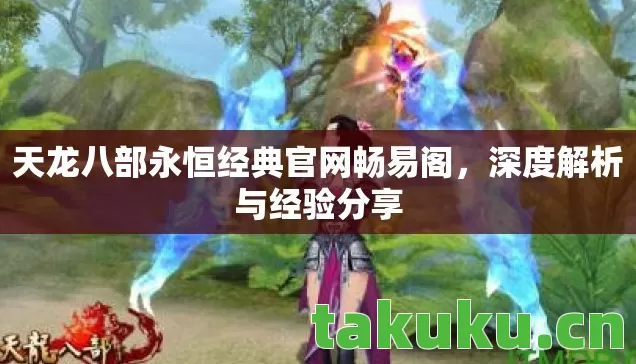 天龙八部永恒经典官网畅易阁图片
