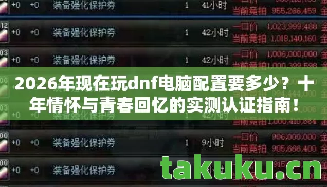2026年现在玩dnf电脑配置要多少图片