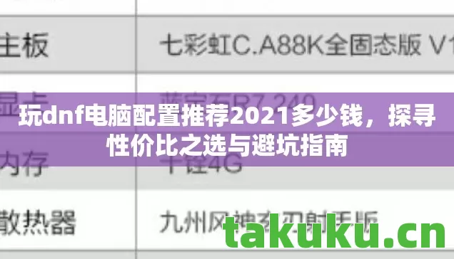 玩dnf电脑配置推荐2021多少钱，探寻性价比之选与避坑指南