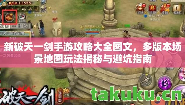多版本场景地图玩法揭秘与避坑指南图片