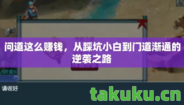 从踩坑小白到门道渐通的逆袭之路图片