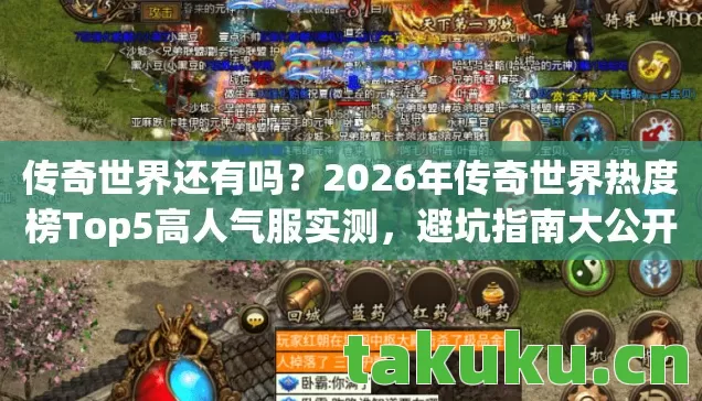 2026年传奇世界热度榜Top5高人气服实测图片