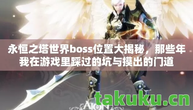 那些年我在游戏里踩过的坑与摸出的门道图片