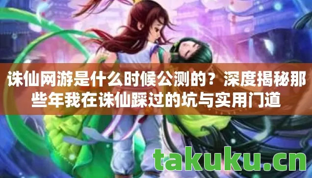 深度揭秘那些年我在诛仙踩过的坑与实用门道图片