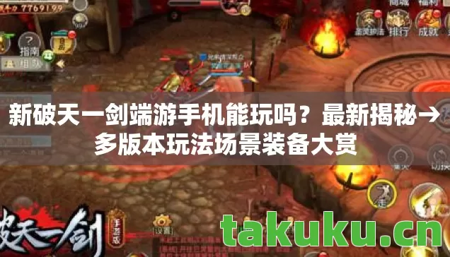 新破天一剑端游手机能玩吗图片