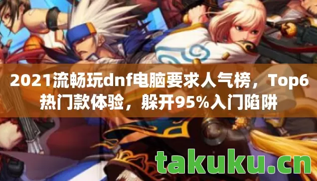 2021流畅玩dnf电脑要求人气榜图片