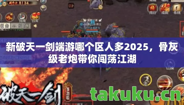 新破天一剑端游哪个区人多2025图片