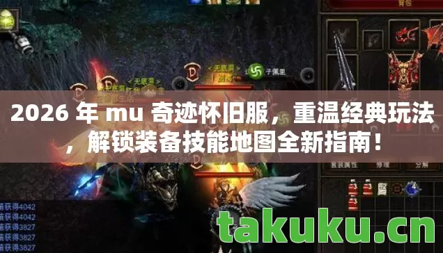 2026 年 mu 奇迹怀旧服图片
