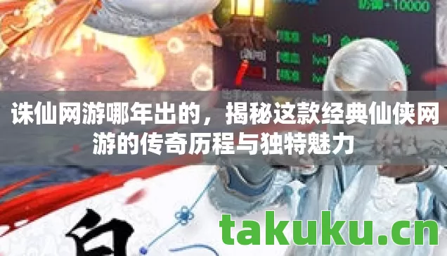 揭秘这款经典仙侠网游的传奇历程与独特魅力图片