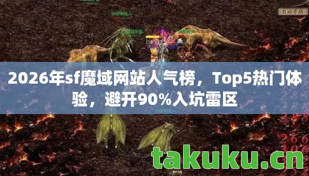 2026年sf魔域网站人气榜图片