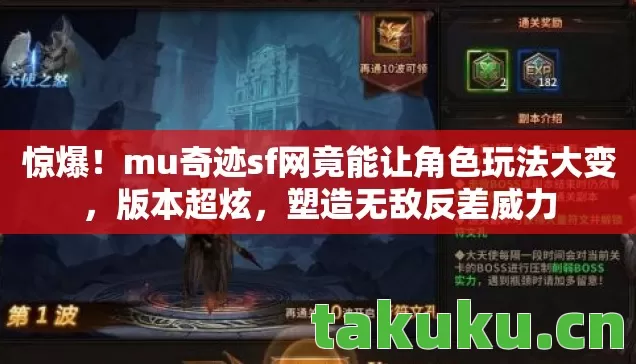mu奇迹sf网竟能让角色玩法大变图片