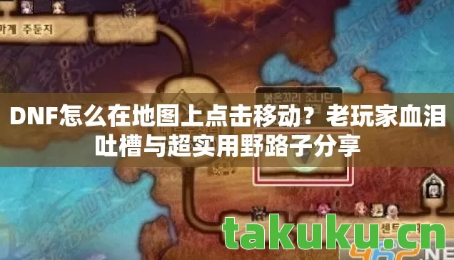 老玩家血泪吐槽与超实用野路子分享图片
