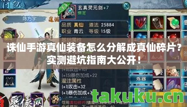 诛仙手游真仙装备怎么分解成真仙碎片图片