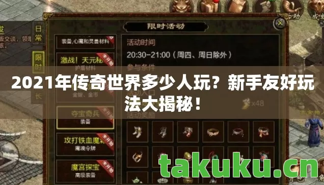 2021年传奇世界多少人玩图片