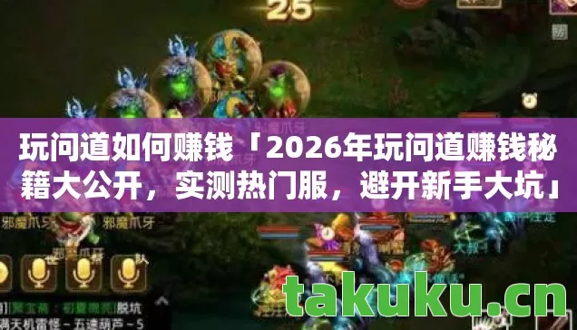 2026年玩问道赚钱秘籍大公开图片