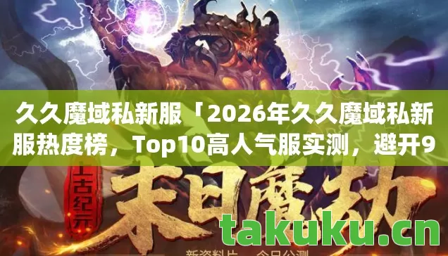2026年久久魔域私新服热度榜图片