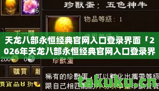 2026年天龙八部永恒经典官网入口登录界面热度榜图片