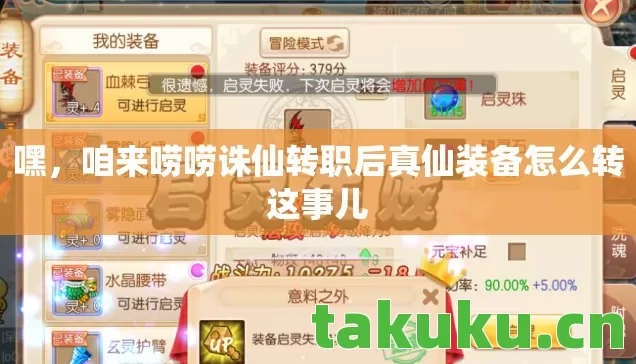 嘿,咱来唠唠诛仙转职后真仙装备怎么转这事儿 嘿,咱来唠唠诛仙转职后真仙装备怎么转这事儿