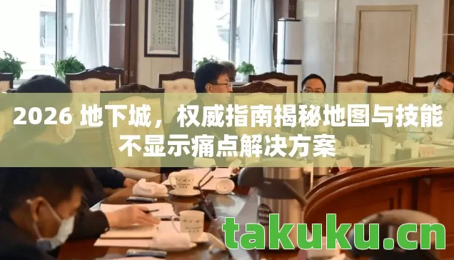 权威指南揭秘地图与技能不显示痛点解决方案图片