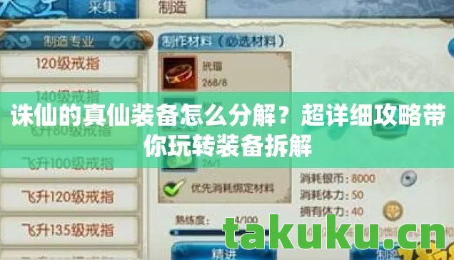 诛仙的真仙装备怎么分解？超详细攻略带你玩转装备拆解