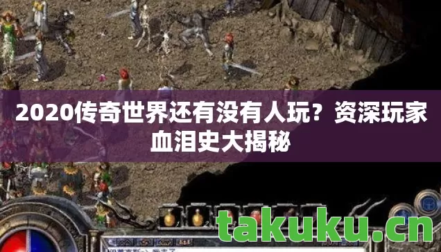 2020传奇世界还有没有人玩图片