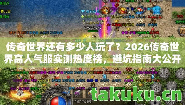 2026传奇世界高人气服实测热度榜图片