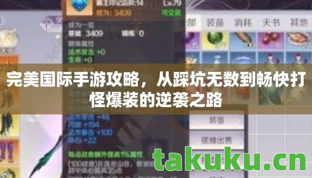 从踩坑无数到畅快打怪爆装的逆袭之路图片