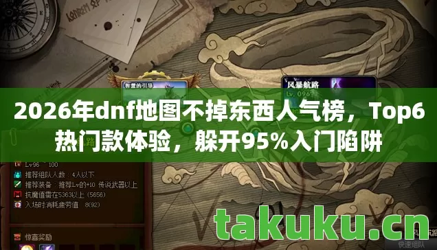 2026年dnf地图不掉东西人气榜图片