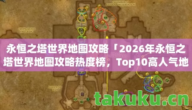 2026年永恒之塔世界地图攻略热度榜图片