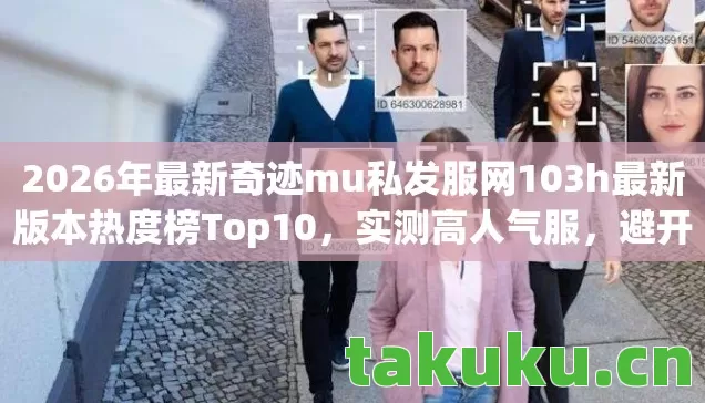 2026年最新奇迹mu私发服网103h最新版本热度榜Top10图片