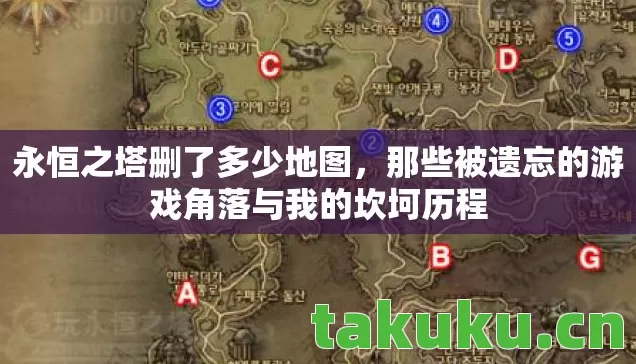 那些被遗忘的游戏角落与我的坎坷历程图片