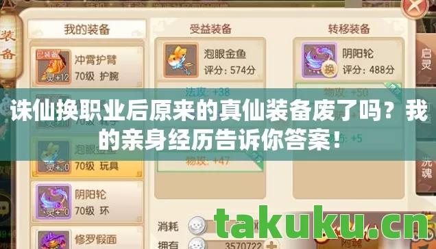 诛仙换职业后原来的真仙装备废了吗图片