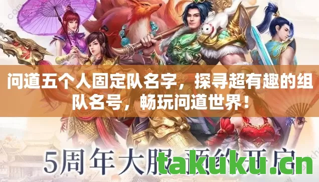 问道五个人固定队名字图片