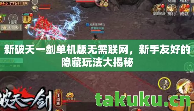 新破天一剑单机版无需联网图片